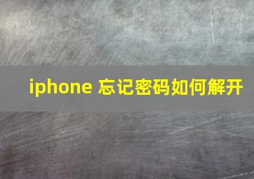 iphone 忘记密码如何解开